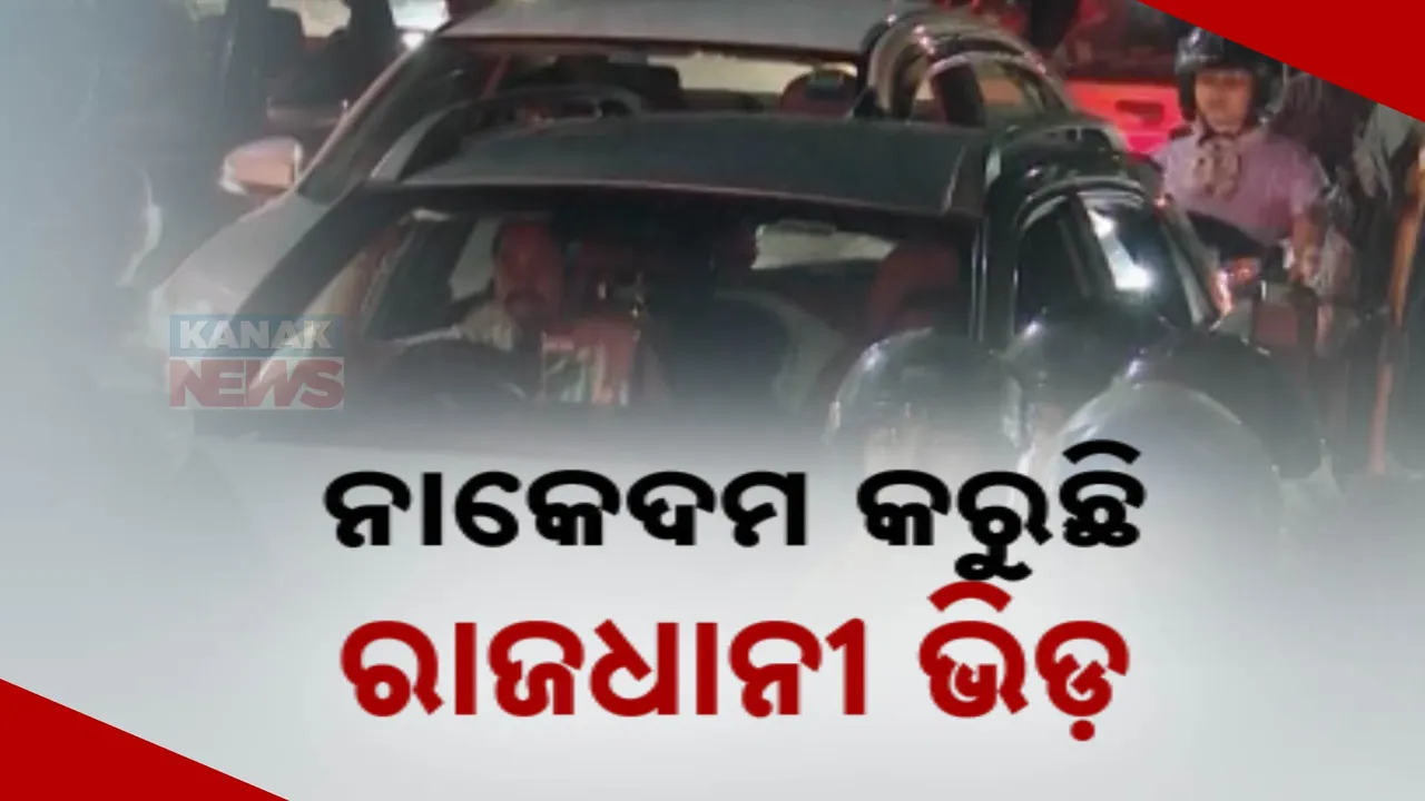  ନାକେଦମ କରୁଛି ରାଜଧାନୀରେ ଟ୍ରାଫିକ ବ୍ୟବସ୍ଥା ,ହନ୍ତସନ୍ତ ସାଧାରଣ ଜନତା