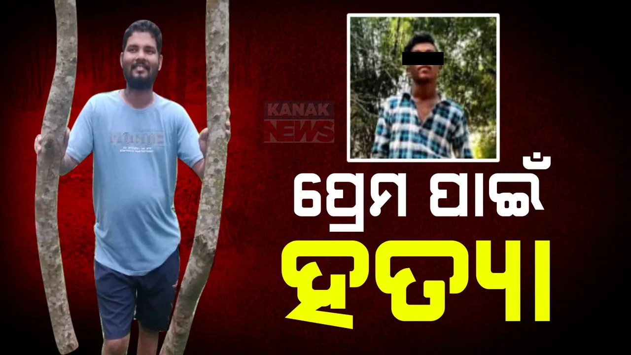  ପ୍ରେମ ପାଇଁ ହତ୍ୟାକାଣ୍ଡ ; ଝିଆରୀ ସହ ପ୍ରେମ ସମ୍ପର୍କକୁ ବିରୋଧ କରିବାରୁ ଯୁବକଙ୍କୁ ହତ୍ୟା