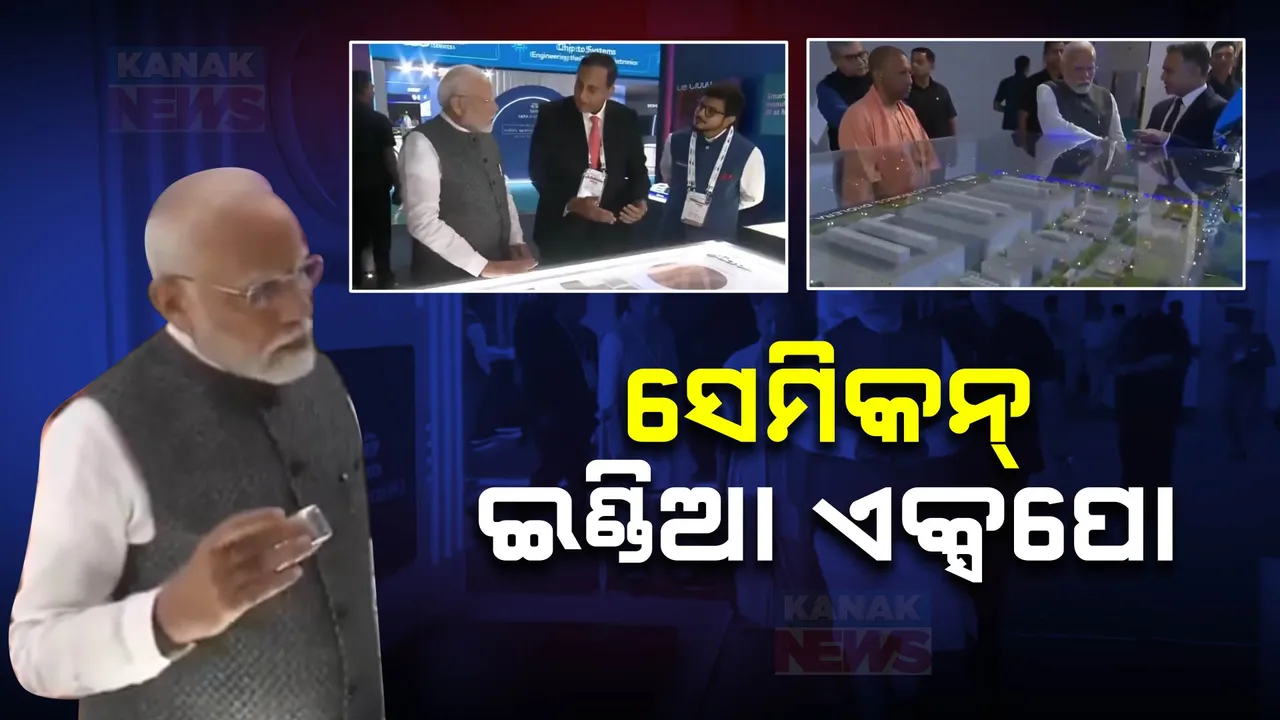  ସେମିକଣ୍ଡକ୍ଟରକୁ ନେଇ କ’ଣ ରହିବ ଭାରତର ରଣନୀତି । ନୋଏଡାରେ ତିନିଦିନିଆ ସେମିକନ  ଏକ୍ସପୋର ଶୁଭାରମ୍ଭ କଲେ ପ୍ରଧାନମନ୍ତ୍ରୀ