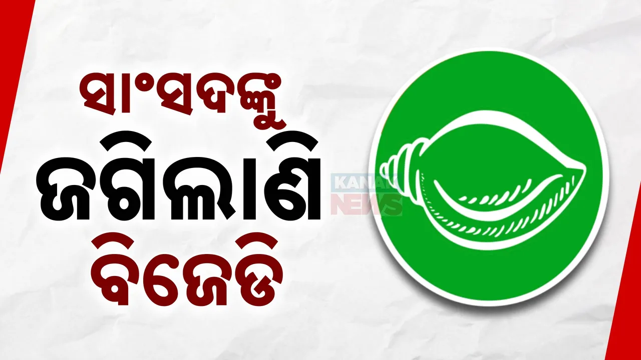  ଦଳ ଛାଡି ବିଜେଡି ନେତାଙ୍କୁ ଡରାଇ ଦେଲେ ସୁଜିତ, ମମତା । ରାଜ୍ୟସଭା ସାଂସଦଙ୍କୁ ଜଗିଲେଣି ମୁଖିଆ ।