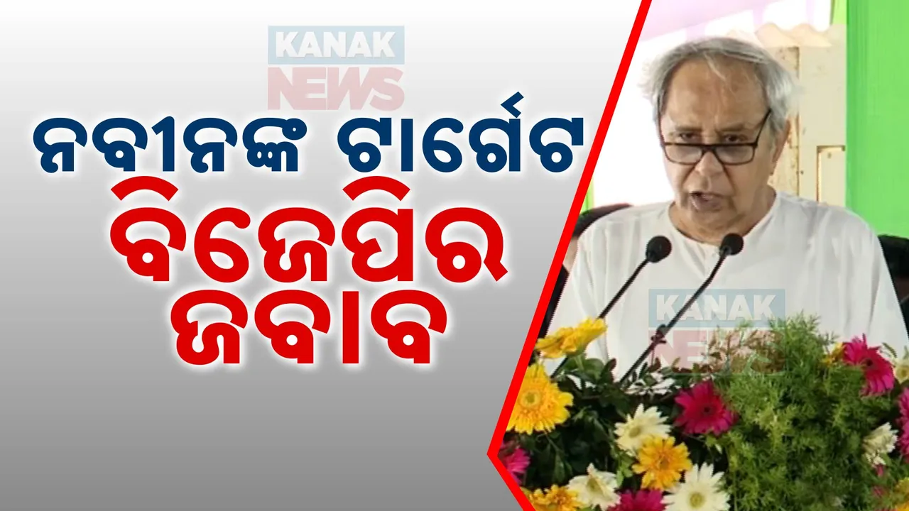  ଜନସଂପର୍କ ପଦଯାତ୍ରାରେ ବିଜେପିକୁ ନବୀନଙ୍କ ଟାର୍ଗେଟ୍ । ୩୦୦ ୟୁନିଟ୍ ମାଗଣା ବିଜୁଳି ଓ ୫୦ ହଜାର ଟଙ୍କା କେତେ ଜଣ ପାଇଛନ୍ତି ବୋଲି ପଚାରିଲେ ପ୍ରଶ୍ନ