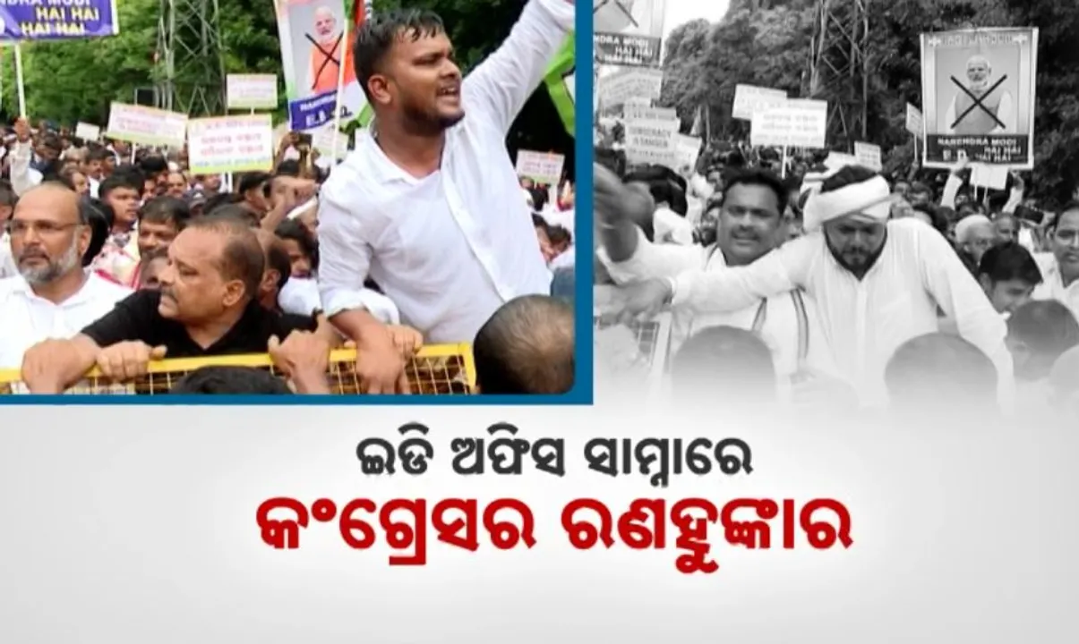  ଇଡି ଅଫିସ ଘେରାଉ ବେଳେ ଓଡିଶା କଂଗ୍ରେସର ରଣହୁଙ୍କାର । ଷ୍ଟିଅରିଂ କମିଟିରେ ସ୍ଥାନ ପାଇବା ପରେ ମହମ୍ମଦ ମୋକିମଙ୍କ ଶକ୍ତି ପ୍ରଦର୍ଶନ ।
