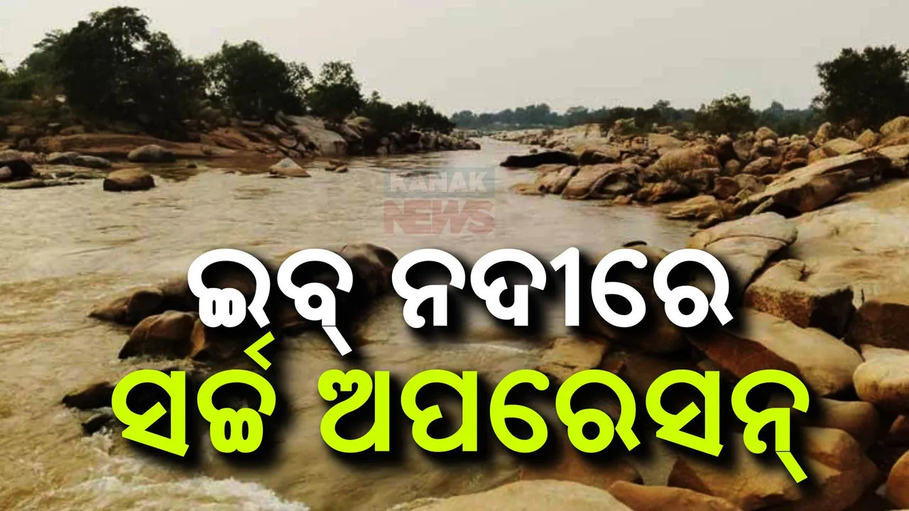  ସୁନ୍ଦରଗଡ଼ ଇବ୍ ନଦୀରେ ନିଖୋଜ ଯୁବକର ଜାରି ରହିଛି ଉଦ୍ଧାର କାର୍ଯ୍ୟ: ୧୫ ଘଣ୍ଟା ପରେ ବି ମିଳିନି ପତ୍ତା