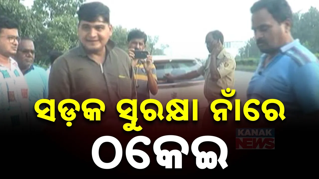  ସଡକ ସୁରକ୍ଷା ନାଁ ରେ ଠକେଇ; ଦିଲ୍ଲୀରୁ ଆସି ସୁନ୍ଦରଗଡ଼ରେ ଚାନ୍ଦା ଆଦାୟ କରୁଛନ୍ତି ଠକ ଦଳ