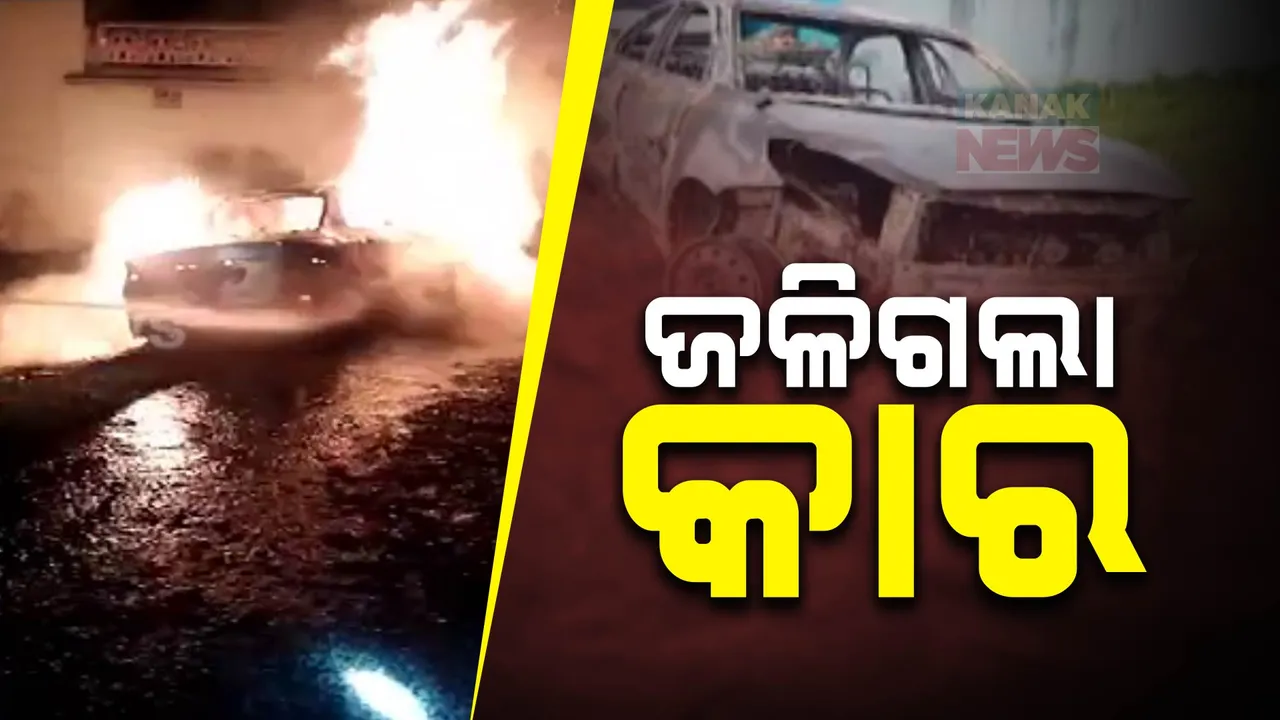  ଘର ଆଗରେ ଜଳିଗଲା ଛିଡା ହୋଇଥିବା କାର । କେହି ନିଆଁ ଲଗାଇଦେଇଥିବା ସନ୍ଦେହ