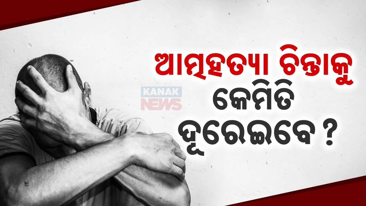  ଅବସାଦକୁ ନେଇ ଆପଣଙ୍କ ମନରେ ଆସୁଛି କି ଆତ୍ମହତ୍ୟା କଥା? ଜାଣନ୍ତୁ କେମିତି ହେବେ ଚିନ୍ତାମୁକ୍ତ....
