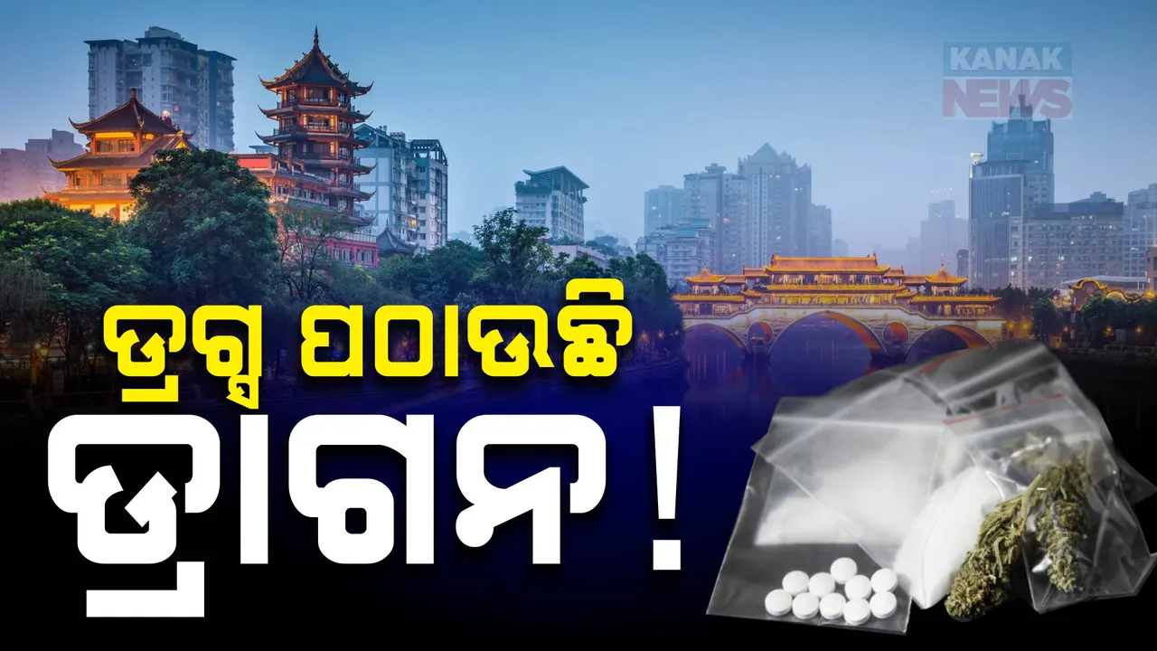  ଚୀନର ନୂଆ ଚାଲ : ନିଶା ଜାଲ ବୁଣୁଛି ଡ୍ରାଗନ  । ଦେଶଗୁଡିଙ୍କୁ ପଠାଉଛି ଡ୍ରଗ୍ସ !