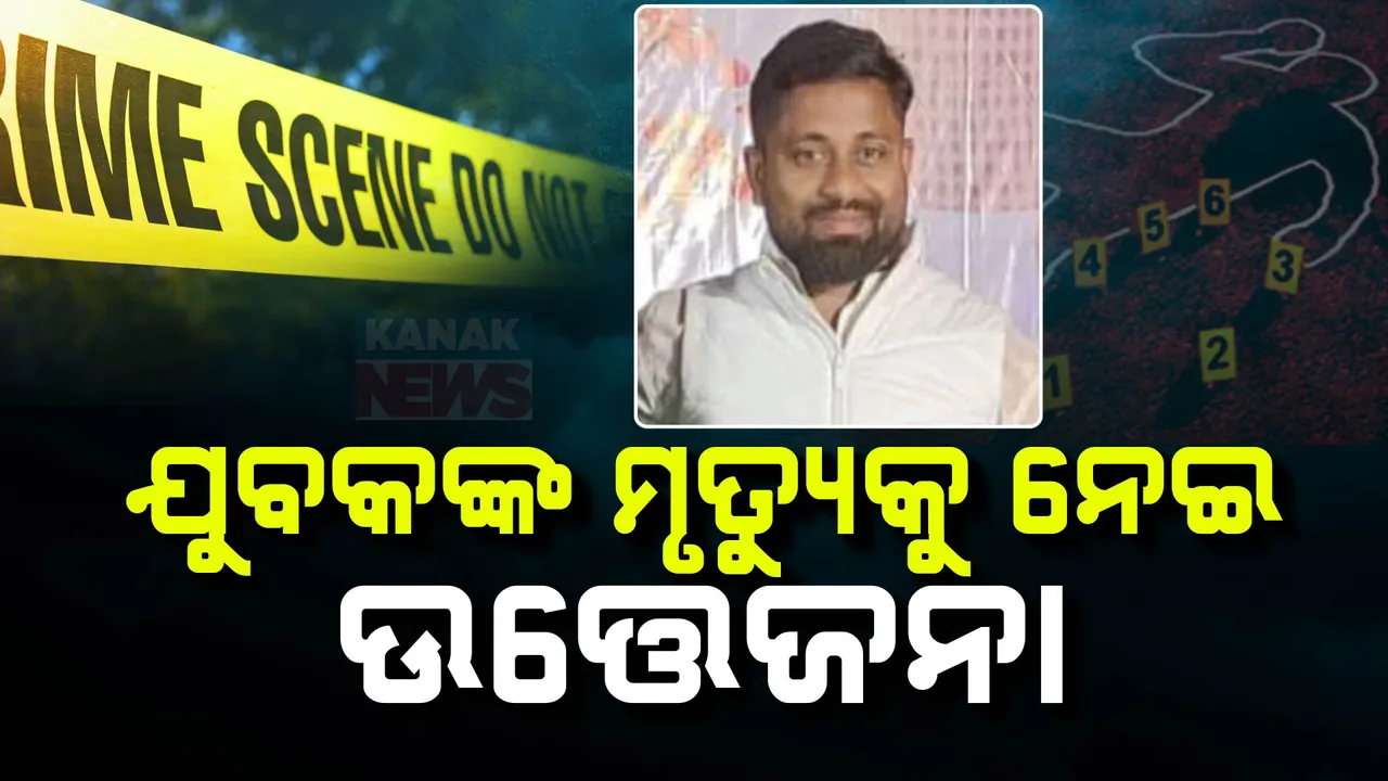  ଖୋର୍ଦ୍ଧାରେ ଯୁବକଙ୍କ ମୃତ୍ୟୁକୁ ନେଇ ଉତ୍ତେଜନା: ଘଟଣାସ୍ଥଳରେ ପହଞ୍ଚିଲେ ଏଡିଜି ଓ ଆଇଜି ସିଆର