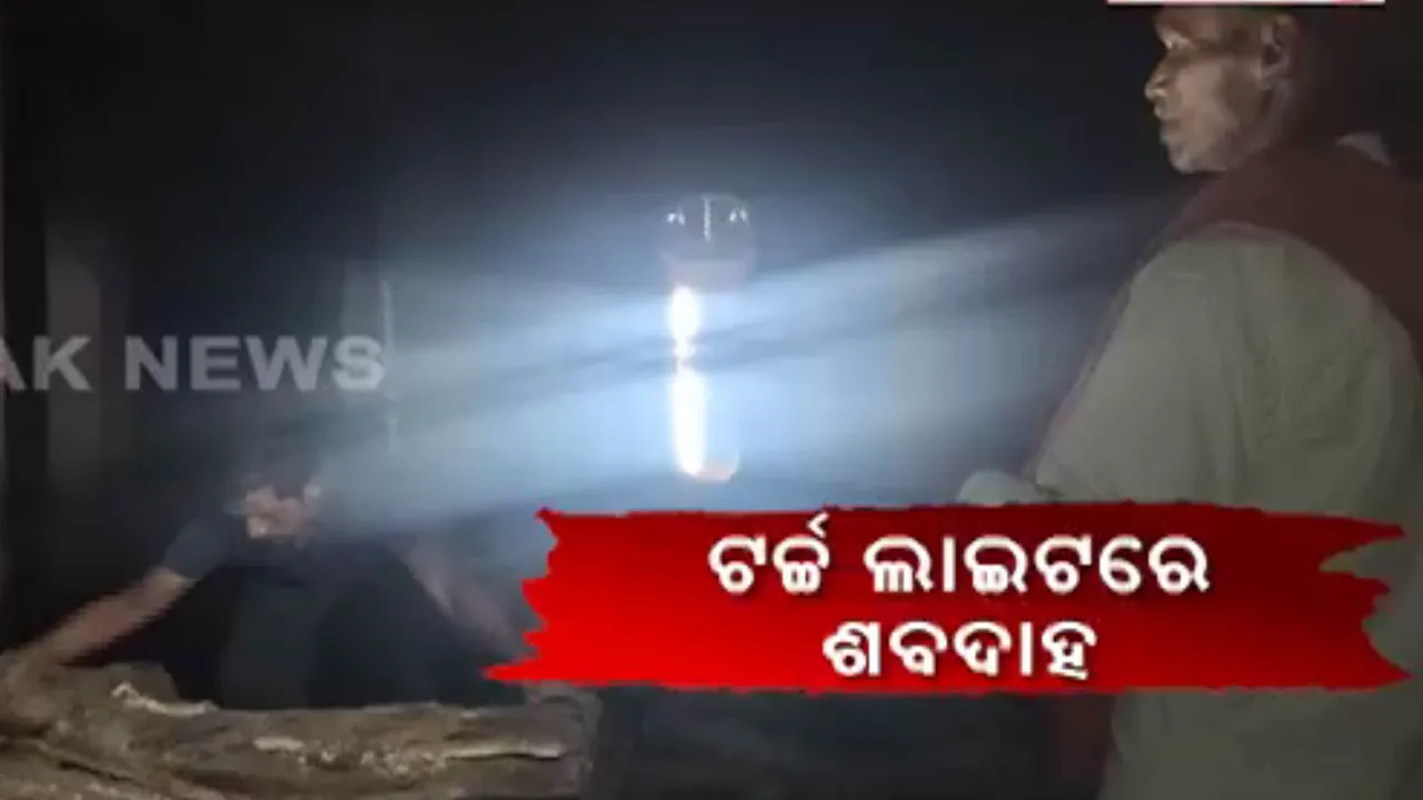  ମଣାଣିରେ ଖର୍ଚ୍ଚ ହୋଇଛି ଦେଢ଼ କୋଟି, ହେଲେ ବି ଟର୍ଚ୍ଚ ଲାଇଟରେ ଚାଲିଛି ଶବଦାହ