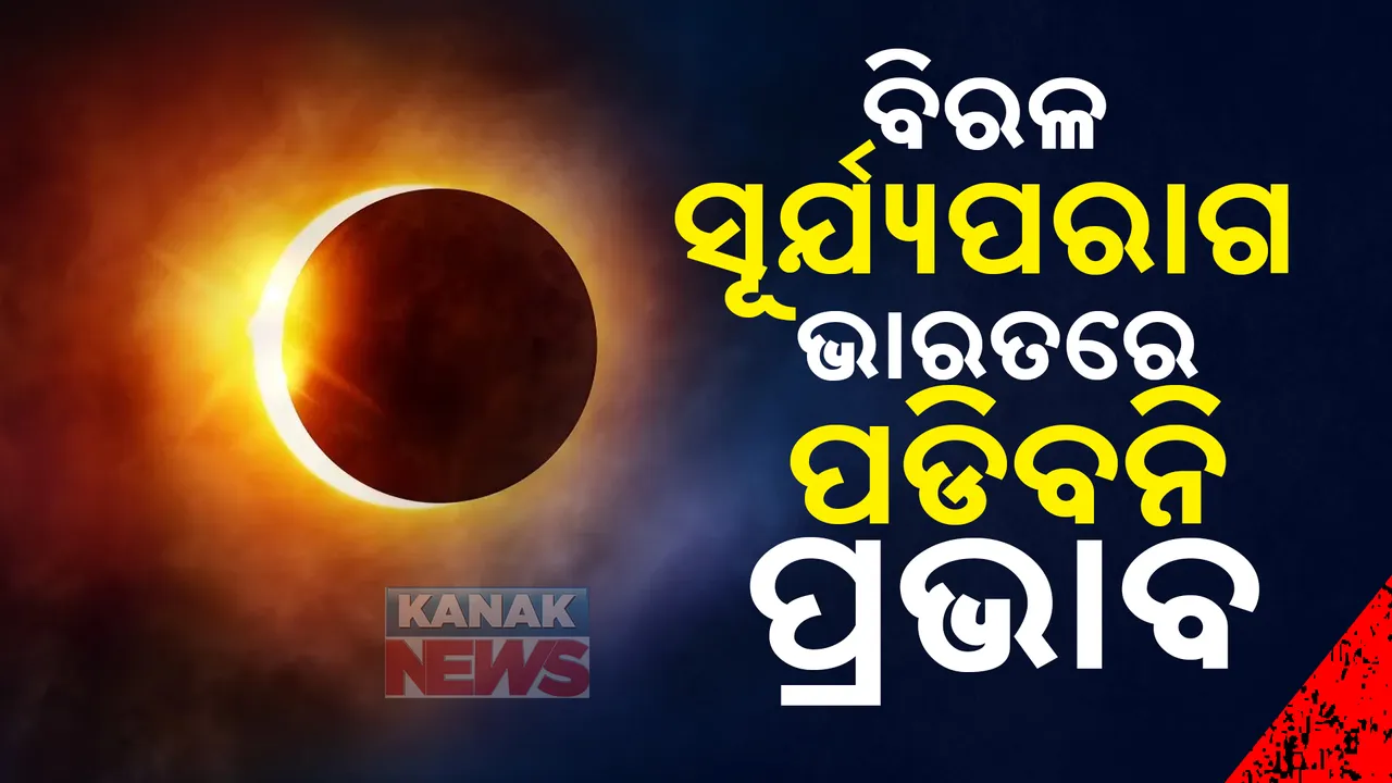  ଆଜି ବର୍ଷର ଶେଷ ସୂର୍ଯ୍ୟପରାଗ ; ଭାରତୀୟ ସମୟ ରାତି ୯ଟା ୧୨ରୁ ମଧ୍ୟରାତ୍ରି ୩ଟା ୧୭ ପର୍ଯ୍ୟନ୍ତ ଲାଗିବ ପରାଗ