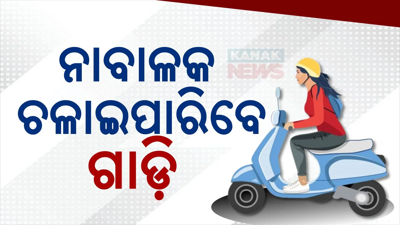  ମୋଟର ଯାନ ଆଇନରେ ହେବ ବଡ ସଂଶୋଧନ । ନାବାଳକ ଚଳାଇପାରିବେ ଗାଡି ।
