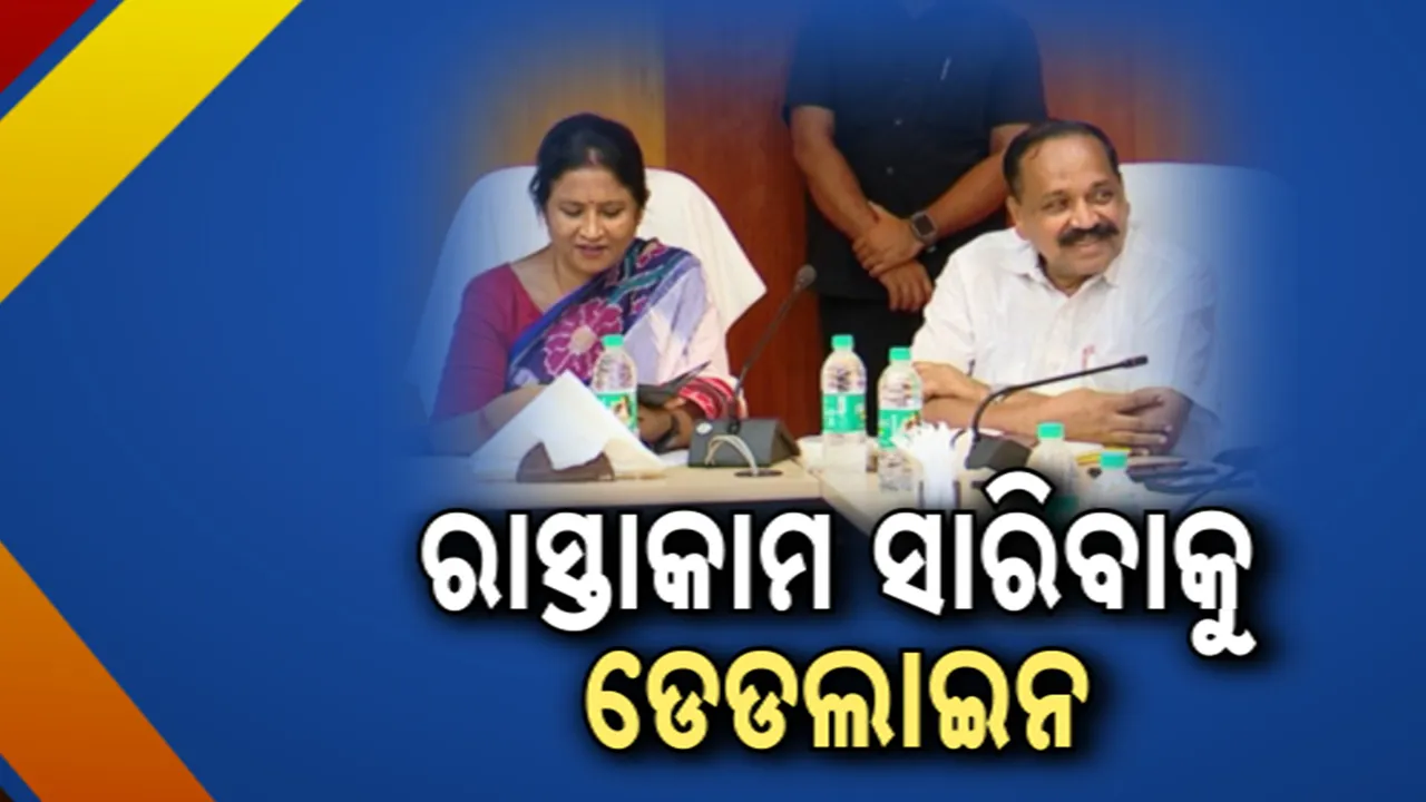 ଜଳବନ୍ଦୀ ସମସ୍ୟା ଦୂର କରିବାକୁ ନିର୍ଦ୍ଦେଶ । ଅକ୍ଟୋବର ୫ ସୁଦ୍ଧା ସରିବ ସବୁ ରାସ୍ତା କାମ ।