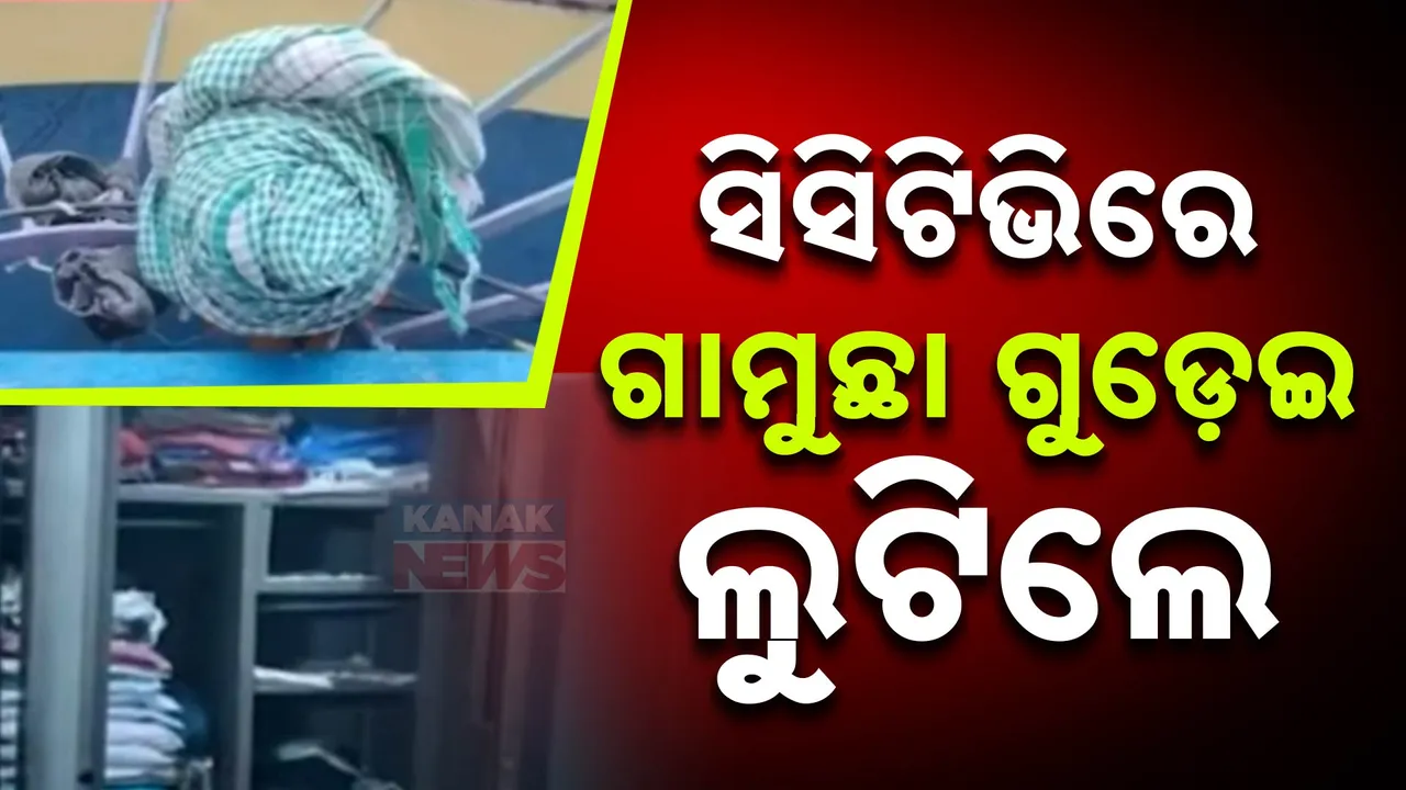  ଘରେ ପଶି ସିସିଟିଭିରେ ଗାମୁଛା ଗୁଡାଇ ଲୁଟିଲେ ଦୁର୍ବୃତ୍ତ  । ମୟୁରଭଞ୍ଜ କପ୍ତିପଦାରେ ଲୁଟ୍