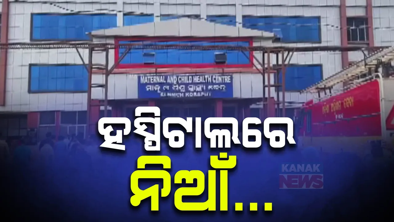  କୋରାପୁଟ ସହିଦ ଲକ୍ଷ୍ମଣ ନାୟକ ମେଡିକାଲରେ ନିଆଁ, ଅଳ୍ପକେ ବର୍ତ୍ତିଲେ ନବଜାତ ଶିଶୁ ଓ ମା ।