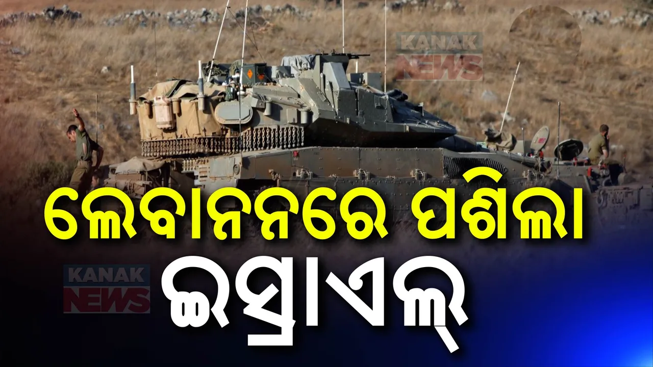  ଲେବାନନ ସୀମାରେ ପଶିଲା ଇସ୍ରାଏଲ ସେନା  । ଆଇଡିଏଫ୍ ଆରମ୍ଭ କଲା ଗ୍ରାଉଣ୍ଡ ଅପରେସନ୍