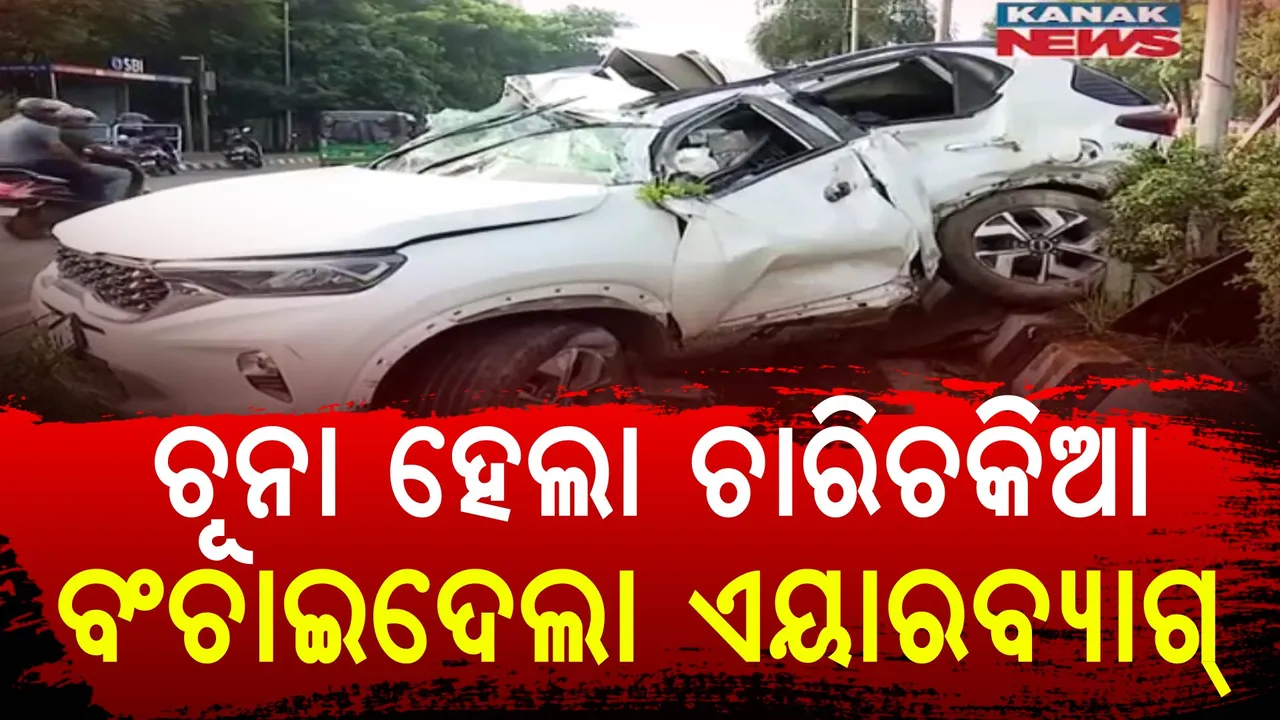  କାର ଚୁରମାର ହେଲା, ଏୟାରବ୍ୟାଗ୍ ବଞ୍ଚାଇଦେଲା ଜୀବନ