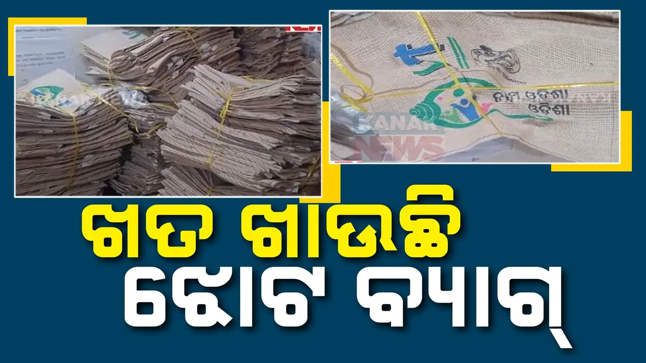 ଖତ ଖାଉଛି ଝୋଟ ବ୍ୟାଗ୍ । ବାଲେଶ୍ୱର ସୋର ଯୋଗାଣ ଅଧିକାରୀଙ୍କ କାର୍ଯ୍ୟାଳୟରେ ପଡିରହିଛି ହଜାର ହଜାର ବ୍ୟାଗ