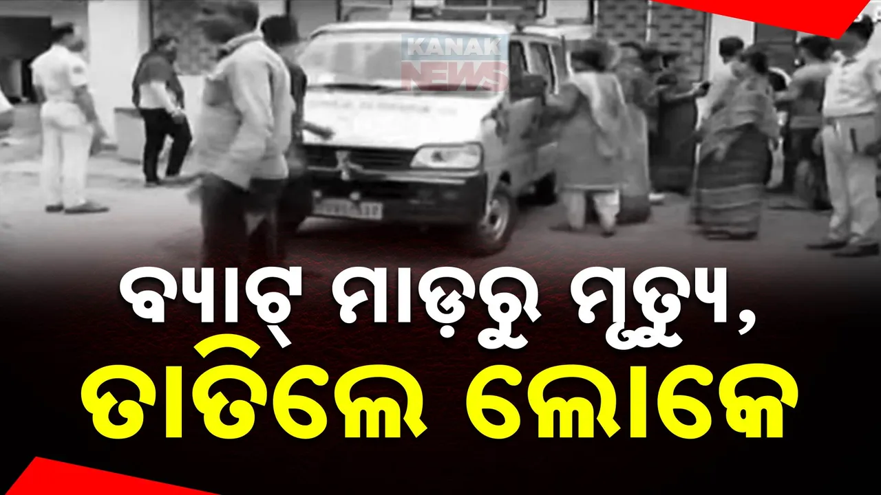  ବ୍ୟାଟ୍ ମାଡ଼ରୁ ମୃତ୍ୟୁ, ତାତିଲେ ଲୋକେ: ପୋଲିସ ବିରୋଧରେ ପରିବାର ଆଣିଲେ  ସାଂଘାତିକ ଅଭିଯୋଗ