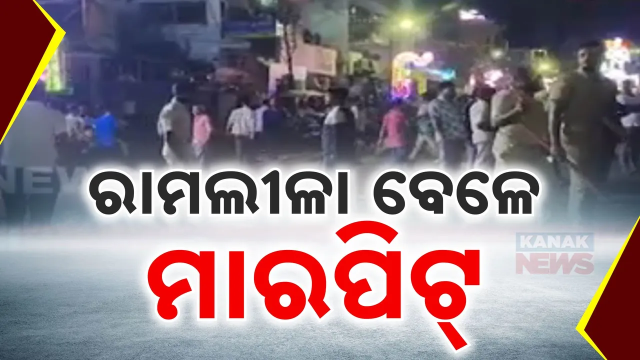  ରାମଲୀଳା ବେଳେ ମାରପିଟ୍; ଜଣେ ଗୁରୁତର, ୪ ଆହତ