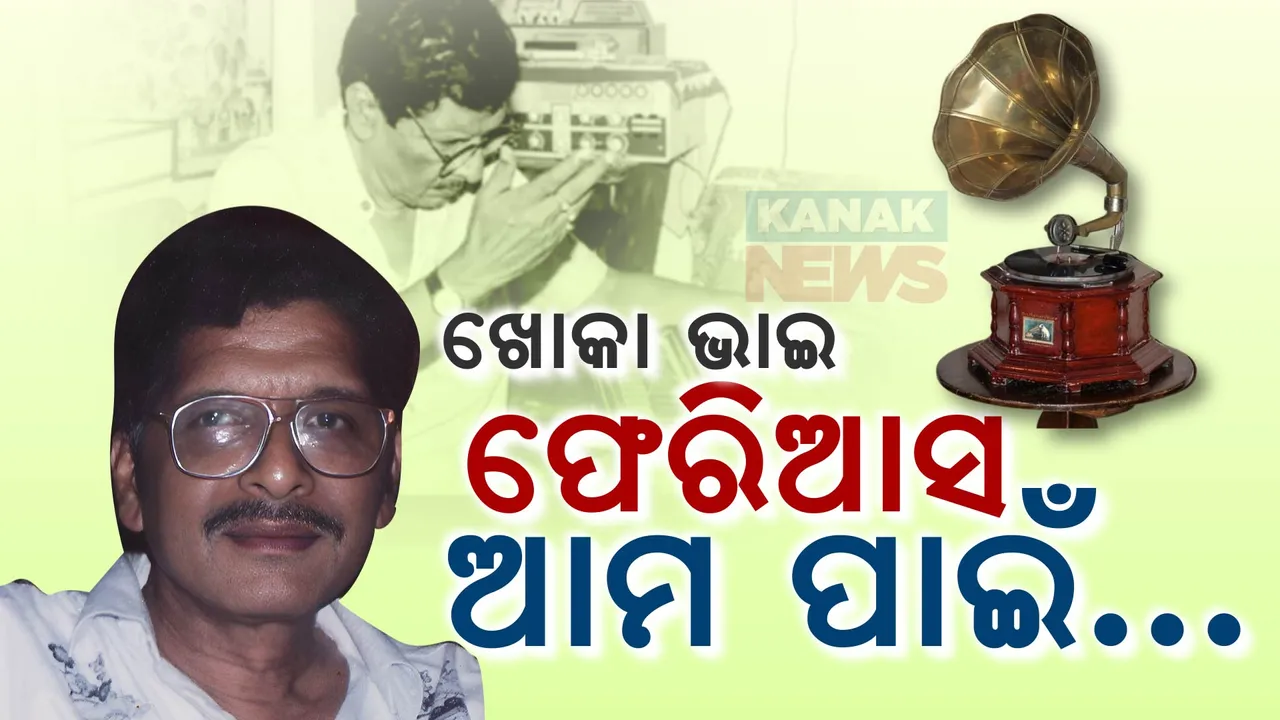  ଅକ୍ଷୟ ଯେମିତି, ତାଙ୍କ ଗୀତ ବି ସେମିତି... ଚିରନ୍ତନ, ଚିରକାଳୀନ, ଚିରନୂତନ... ସଙ୍ଗୀତ ସମ୍ରାଟ ଖୋକା ଭାଇଙ୍କୁ ଜୟନ୍ତୀରେ ଭକ୍ତିପୂତ ଶ୍ରଦ୍ଧାଞ୍ଜଳି ।