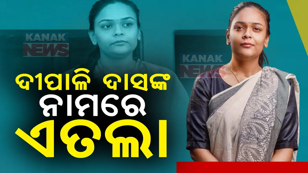  ଝାରସୁଗୁଡ଼ାର ପୂର୍ବତନ ବିଧାୟକ ଦିପାଳି ଦାସଙ୍କ ବିରୋଧରେ ଏତଲା । ଏଫଆଇଆର ଦେଲେ ଏନଏଲସି କମ୍ଫାନୀ କର୍ତ୍ତୃପକ୍ଷ
