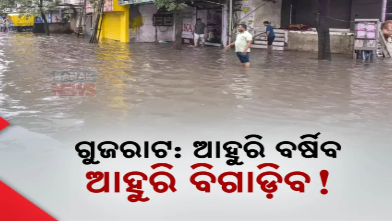  ବନ୍ୟାରେ ଉବୁଟୁବୁ ଗୁଜରାଟ, ଗଲାଣି ୩୫ ଜୀବନ । ସତର୍କ କଲା ପାଣିପାଗ ବିଭାଗ, ଆହୁରି ୩ ଦିନ ବର୍ଷିବ
