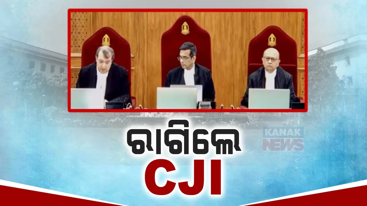  ଆଇନଜୀବୀଙ୍କ ଉପରେ ରାଗିଲେ CJI; କୋର୍ଟରେ ଉଚ୍ଚସ୍ୱରରେ କଥା ନହେବାକୁ ତାଗିଦ