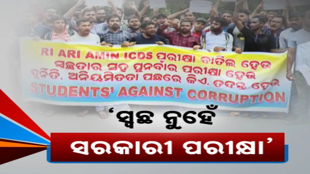  RI, ARI, ଅମିନ ପରୀକ୍ଷାରେ କେଳେଙ୍କାରୀ ଅଭିଯୋଗ । ରାସ୍ତାରେ ବିକ୍ରି ହେଉଛି ପଦବୀ, ଲକ୍ଷ ଲକ୍ଷ ଟଙ୍କା ଉଡୁଛି