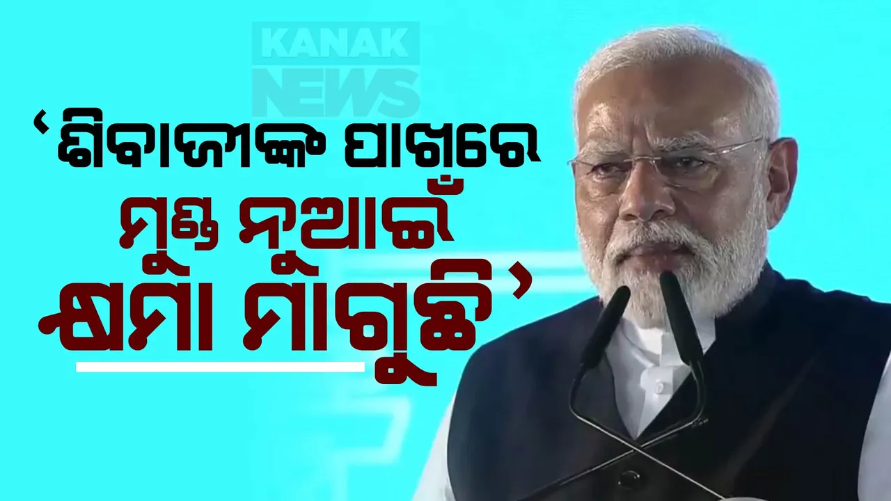  ମହାରାଷ୍ଟ୍ରରେ ଛତ୍ରପତି ଶିବାଜୀଙ୍କ ପ୍ରତିମୂର୍ତ୍ତି ଗଳିପଡିବା ଘଟଣା: ପ୍ରଧାନମନ୍ତ୍ରୀ କହିଲେ, ଶିବାଜୀଙ୍କ ପାଖରେ ମୁଣ୍ଡ ନୁଆଇଁ କ୍ଷମା ମାଗୁଛି