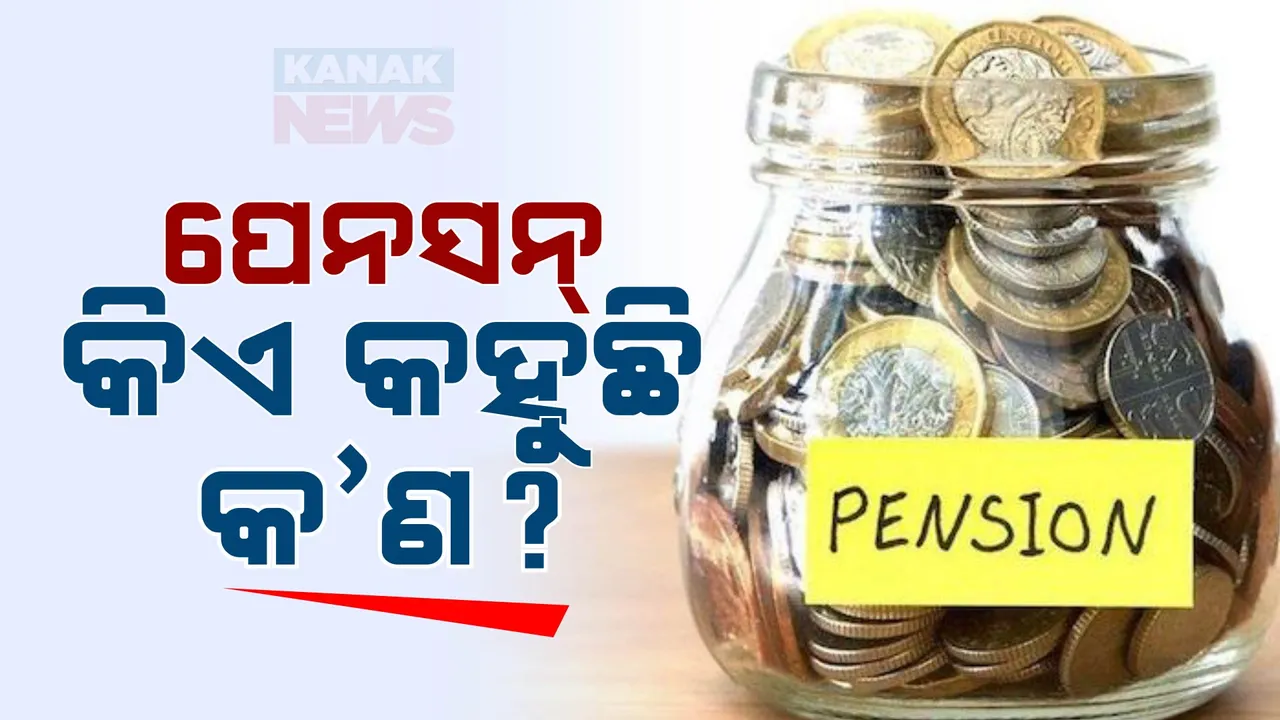  ୟୁନିଫାଏଡ୍ ପେନସନ୍ ସ୍କିମକୁ ନେଇ ବିବାଦ ତେଜୁଛି: ପୁରୁଣା ପେନସନ୍ ସ୍କିମ ଲାଗୁ କରିବାକୁ ବିଭିନ୍ନ ସଂଗଠନର ଦାବି