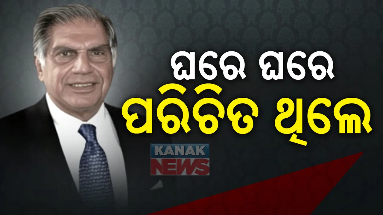  ଦେଶ ବିକାଶରେ ରତନ ଟାଟାଙ୍କର ରହିଥିଲା ଅତୁଳନୀୟ ଅବଦାନ । ଲୁଣ ଠାରୁ ଏୟାର ଲାଇନ୍ସ ପର୍ଯ୍ୟନ୍ତ ପ୍ରସ୍ତୁତ କରି ହୋଇଥିଲେ ପରିଚିତ