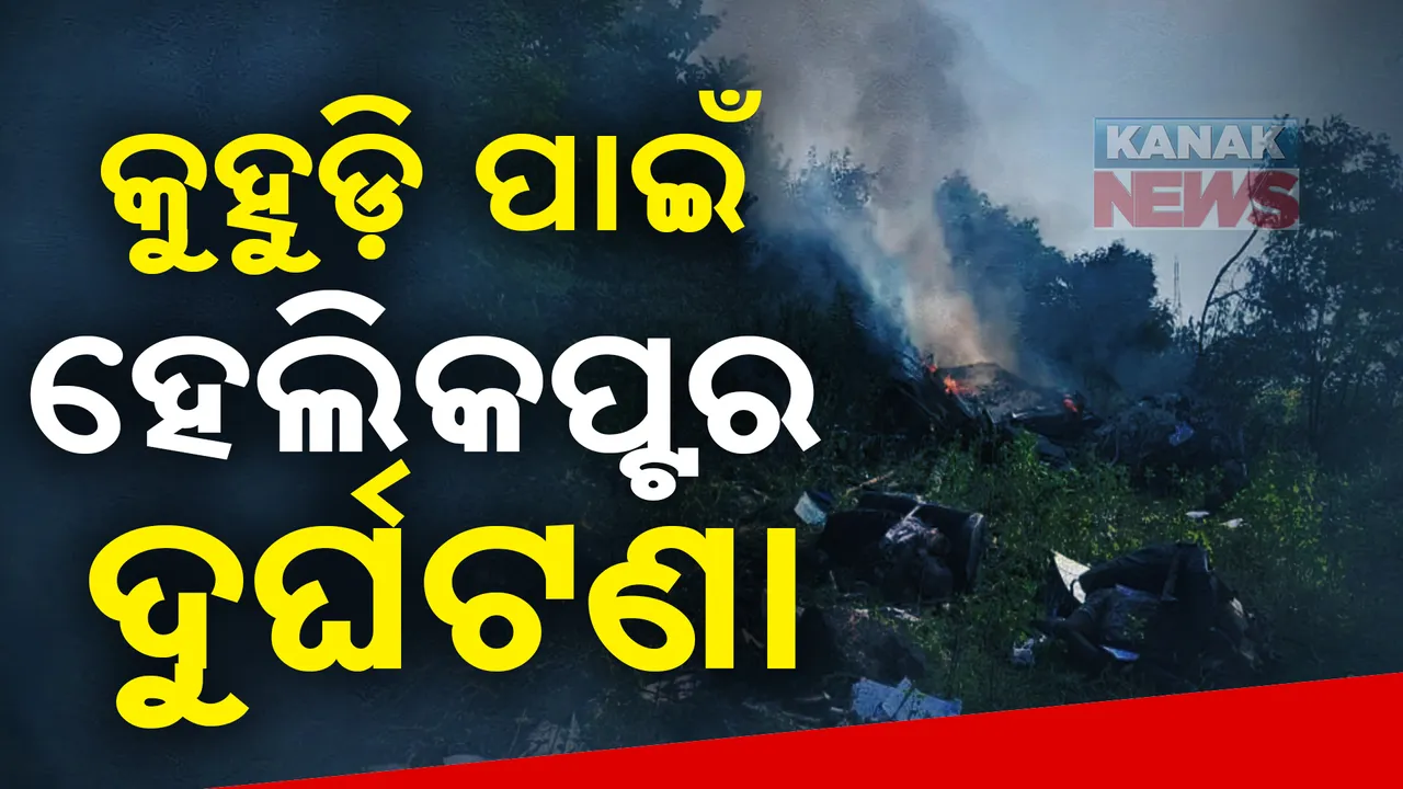  ପୁଣେରେ ଭୟଙ୍କର ହେଲିକପ୍ଟର ଦୁର୍ଘଟଣା ; ୨ ପାଇଲଟଙ୍କ ସହ ମେଣ୍ଟେନାନ୍ସ ଇଞ୍ଜିନିୟର ମୃତ