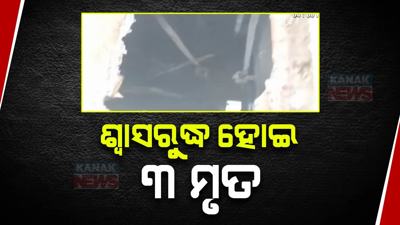  ପାଇଖାନା ଟାଙ୍କି ସଫା ବେଳେ ଅଘଟଣ । ଶ୍ବାସରୁଦ୍ଧ ହୋଇ ୩ଶ୍ରମିକଙ୍କ ମୃତ୍ୟୁ ।