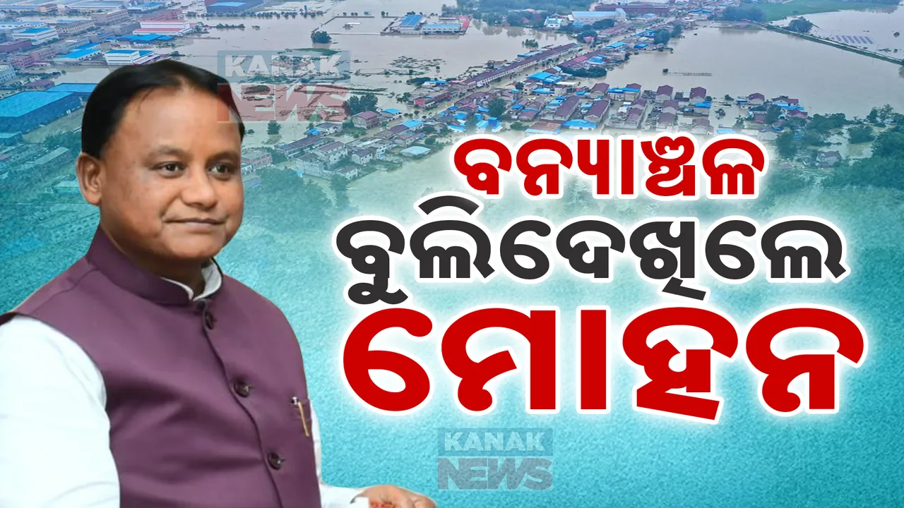  ମାଲକାନଗିରି ବନ୍ୟାଞ୍ଚଳ ବୁଲିଲେ ମୁଖ୍ୟମନ୍ତ୍ରୀ ଓ ରାଜସ୍ୱମନ୍ତ୍ରୀ । ଖୁବଶୀଘ୍ର ମିଳିବ କ୍ଷତିପୂରଣ ।