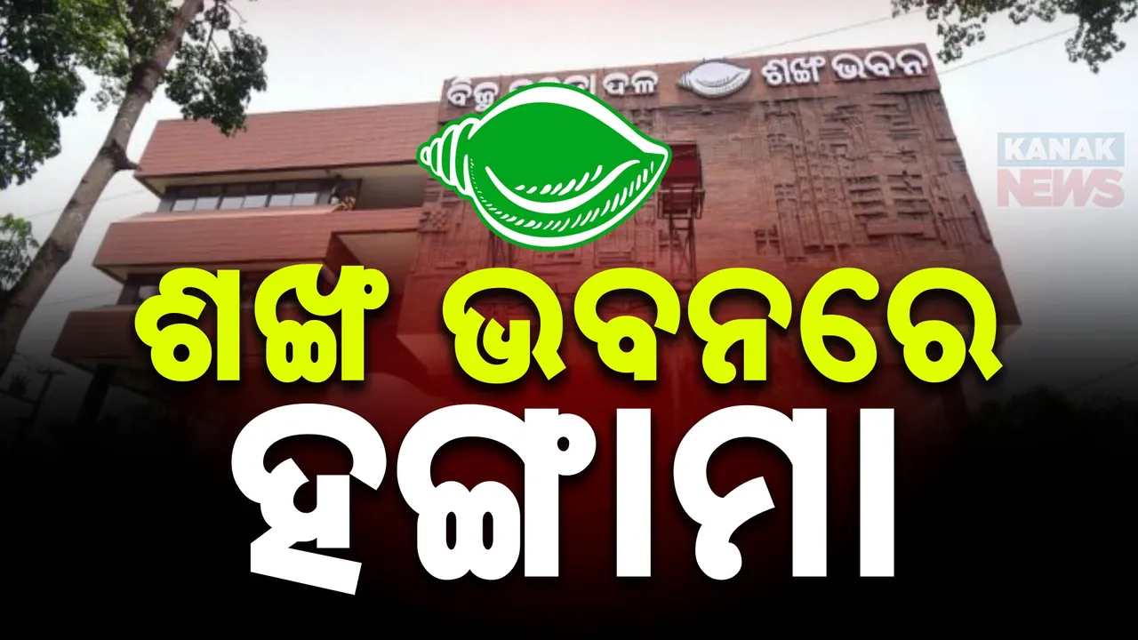  ଶଙ୍ଖ ଭବନରେ ହଙ୍ଗାମା । ପ୍ରସ୍ତୁତି ବୈଠକରେ ତାତିଲେ ବିଜେଡି କର୍ମୀ ।