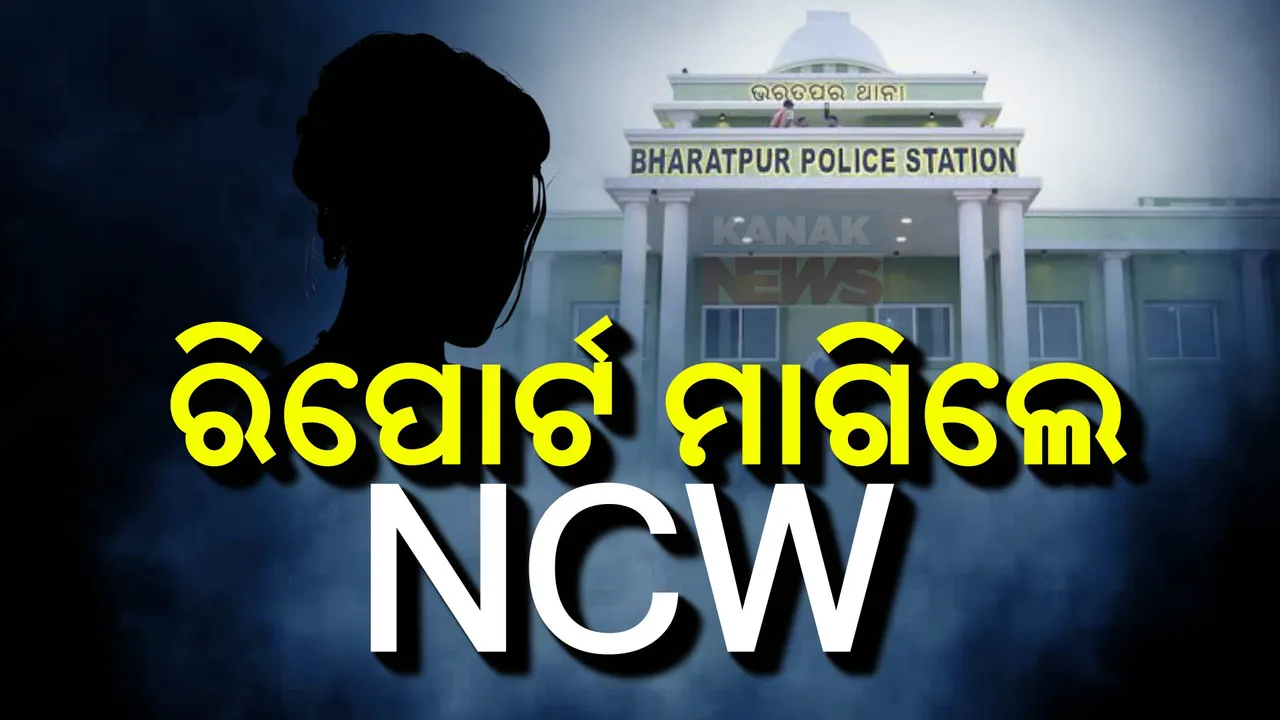  ଭରତପୁର ଥାନାରେ ମେଜରଙ୍କ ବାନ୍ଧବୀଙ୍କୁ ମାଡ଼ ଘଟଣା । ସିଆଇଡିକୁ ରିପୋର୍ଟ ମାଗିଲା ଜାତୀୟ ମହିଳା କମିଶନ