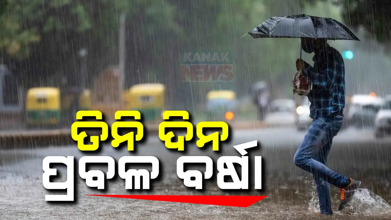  ବର୍ଷା ଆହୁରି ୩ ଦିନ: ଦକ୍ଷିଣ ଓଡିଶାରେ ପ୍ରବଳ ବର୍ଷା ପାଇଁ ରେଡ଼ ଆଲର୍ଟ