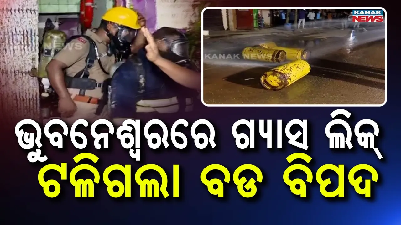  ଭୁବନେଶ୍ୱରର ପଟିଆ ଅଞ୍ଚଳରେ କ୍ଲୋରିନ ଗ୍ୟାସ ଲିକ୍: ଦୁର୍ଗନ୍ଧରେ ଫାଟି ପଡୁଛି ଆଖପାଖ ଅଞ୍ଚଳ