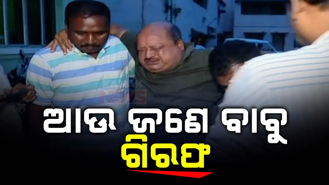  ଭିଜିଲାନ୍ସ ଜାଲରେ ଆଉ ଜଣେ ସରକାରୀ ବାବୁ ; ଲାଞ୍ଚ ନେବା ବେଳେ କାଶୀପୁର ବ୍ଳକର ଜେଇ ପୂର୍ଣ୍ଣଚନ୍ଦ୍ର ଚୌଧୁରୀ ଗିରଫ