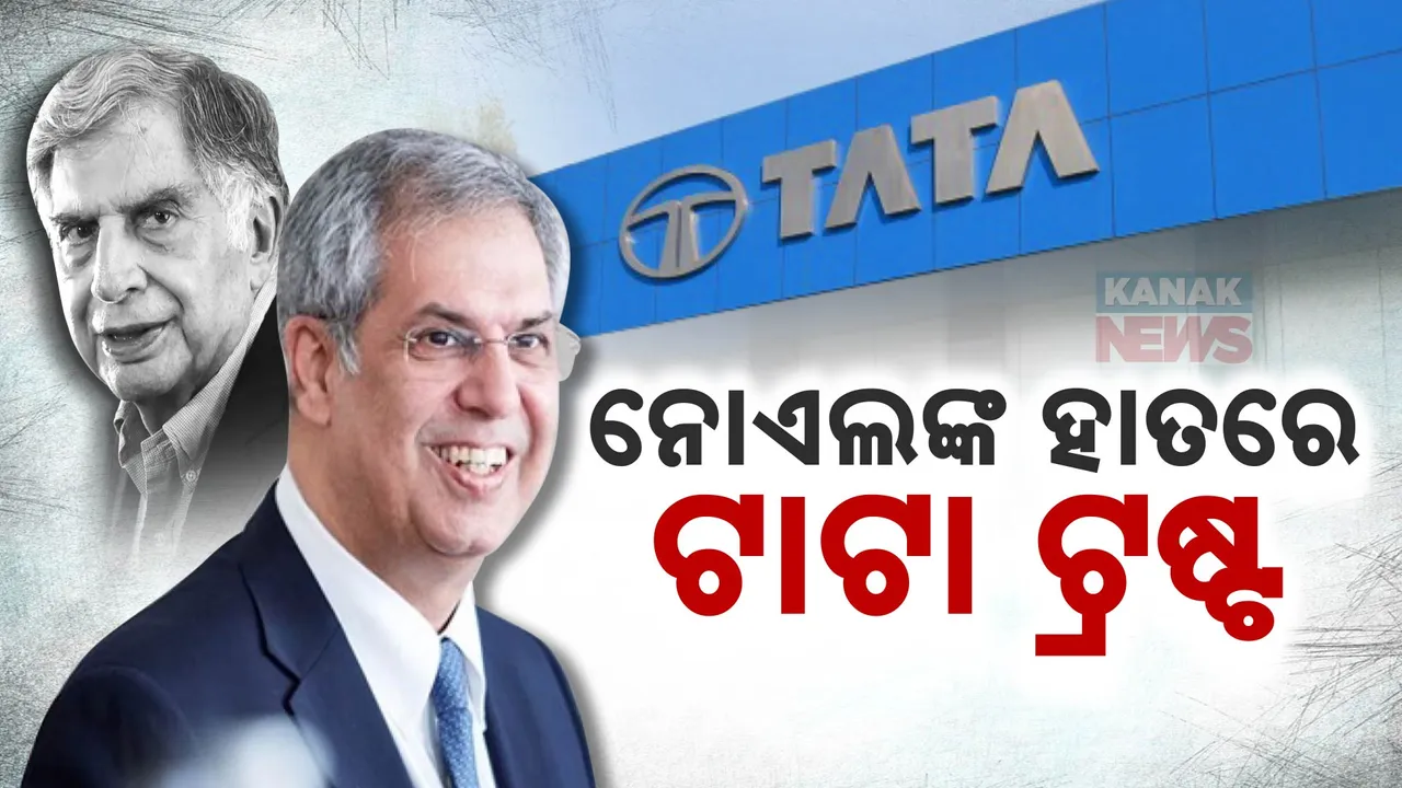  ଟାଟା ଟ୍ରଷ୍ଟର ନୂଆ ଅଧ୍ୟକ୍ଷ ହେଲେ ନୋଏଲ ଟାଟା: ୫ଜଣ ଦାବିଦାର ଭିତରେ ସବୁଠୁ ଆଗରେ ଥିଲେ ସ୍ୱର୍ଗତ ରତନ ଟାଟାଙ୍କ ସାବତ ଭାଇ