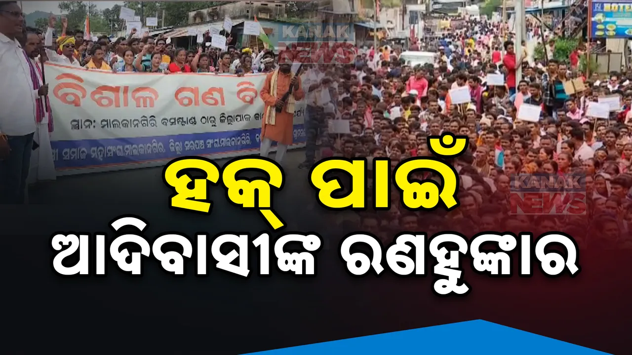  ମାଲକାନଗିରିରେ ଅସ୍ତଶସ୍ତ୍ର ଧରି ରାସ୍ତାକୁ ଓହ୍ଲାଇଲେ ୨୦ ହଜାରରୁ ଅଧିକ ଆଦିବାସୀ । ପେସା ଆଇନ ଲାଗୁ କରିବାକୁ ଦାବି