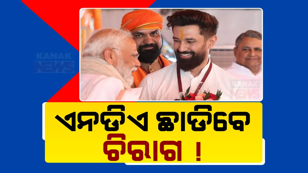  ଏନଡିଏ ଛାଡିବେ ଚିରାଗ ପାସୱାନ ! ବିରୋଧୀଙ୍କ ବୟାନ ଉପରେ ଚିରାଗଙ୍କ କଡା ଜବାବ