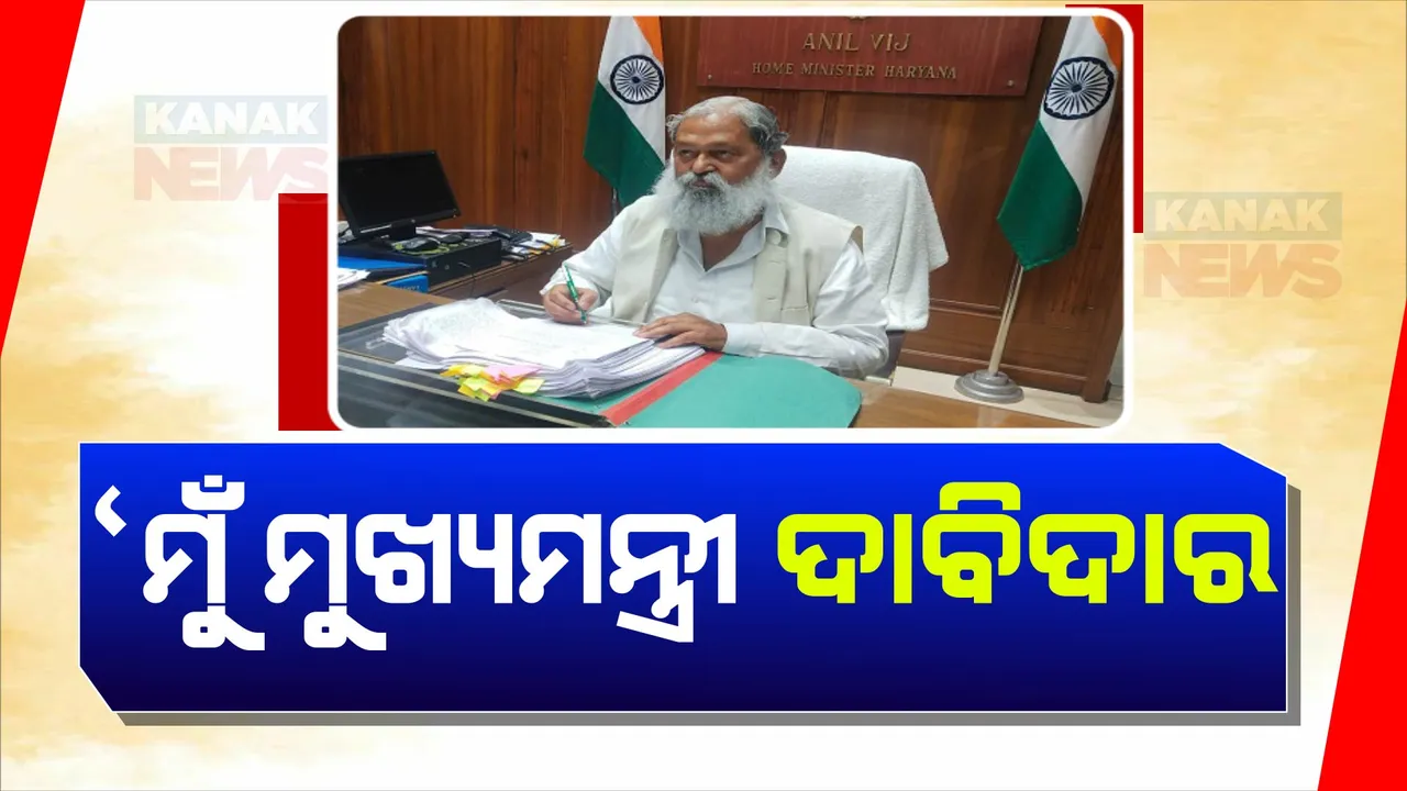  ମୋଦୀଙ୍କ ଦଳୀୟ ହ୍ୱିପକୁ ଦଳୀୟ ନେତାଙ୍କ ଚ୍ୟାଲେଞ୍ଜ । ଅନିଲ ବିଜ୍ କହିଲେ, ମୋତେ ମୁଖ୍ୟମନ୍ତ୍ରୀ କର, ବଦଳାଇଦେବି ହରିଆଣାର ଚିତ୍ର