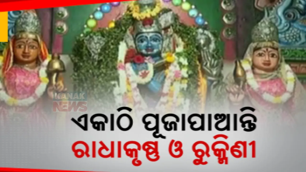  ଆଜି ପବିତ୍ର ଜନ୍ମାଷ୍ଟମୀ: ଶ୍ରୀକୃଷ୍ଣ ଜନ୍ମୋତ୍ସବରେ ଚାରିଆଡ଼େ ଭକ୍ତିମୟ ପରିବେଶ