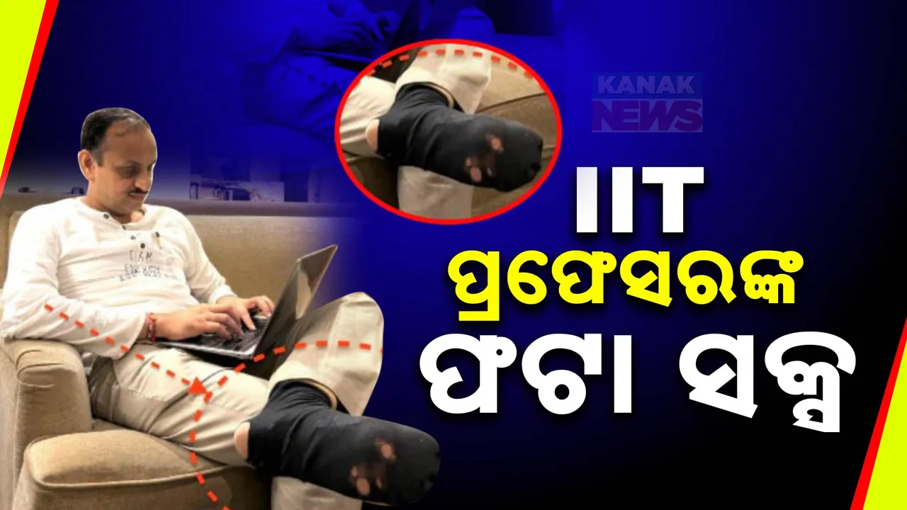  ପଦବୀରେ IIT ପ୍ରଫେସର, ପାଦରେ ଫଟା ସକ୍ସ ସୋସିଆଲ ମିଡିଆରେ ଚର୍ଚ୍ଚା ସାଙ୍ଗକୁ ପ୍ରଶଂସା