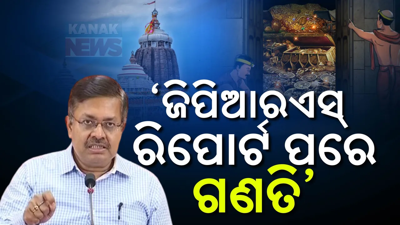  ରତ୍ନ ଭଣ୍ଡାର ଭିତରେ କଣ ଅଛି ? ଚାରିଦିନ ଭିତରେ ଆସିବ ଜିପିଆର ରିପୋର୍ଟ : ଆଇନମନ୍ତ୍ରୀ