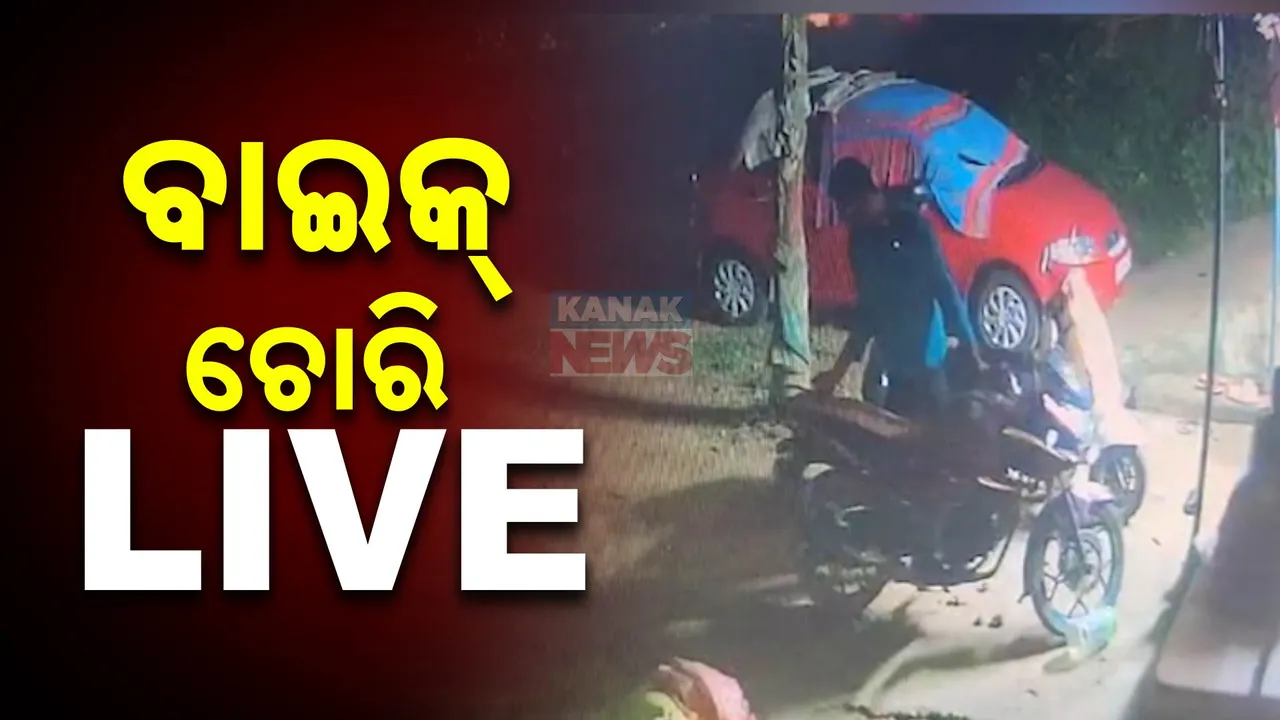 ଘର ଗ୍ୟାରେଜ ଆଗରୁ ଚୋରି ହୋଇଗଲା ବାଇକ୍ । କ୍ୟାମେରାରେ କଏଦ୍ ହେଲା ଦୃଶ୍ୟ