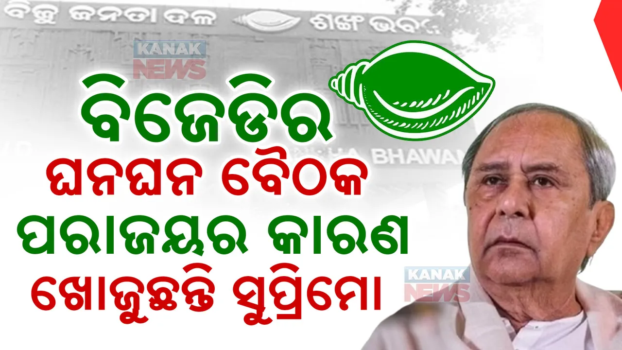  ୨୭ ରେ ବିଜେଡିର ଗୁରୁତ୍ୱପୂର୍ଣ୍ଣ ବୈଠକ ; ପରାଜୟର କାରଣ ଖୋଜୁଛନ୍ତି ଦଳ ସୁପ୍ରିମୋ