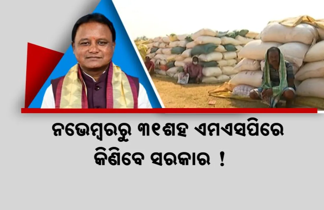  ଚାଷୀଙ୍କ ପାଇଁ ଖୁସି ଖବର । ନଭେମ୍ବରରୁ ଧାନ କୁଇଁଣ୍ଟାଲ ପିଛା ମିଳିବ ୩୧ଶହ ଟଙ୍କା । ସୋହେଲାରେ ଶୁଭାରମ୍ଭ କରିବେ ମୋହନ ସରକାର