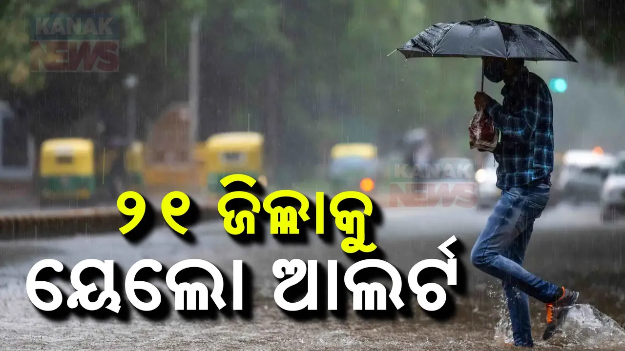  ଆଜି ବି ରାଜ୍ୟର ବିଭିନ୍ନ ସ୍ଥାନରେ ବର୍ଷିବ । ସକାଳ ସାଢେ ୮ଟା ଯାଏଁ ୨୧ ଜିଲ୍ଲାକୁ ୟେଲୋ ଆଲର୍ଟ ଜାରି